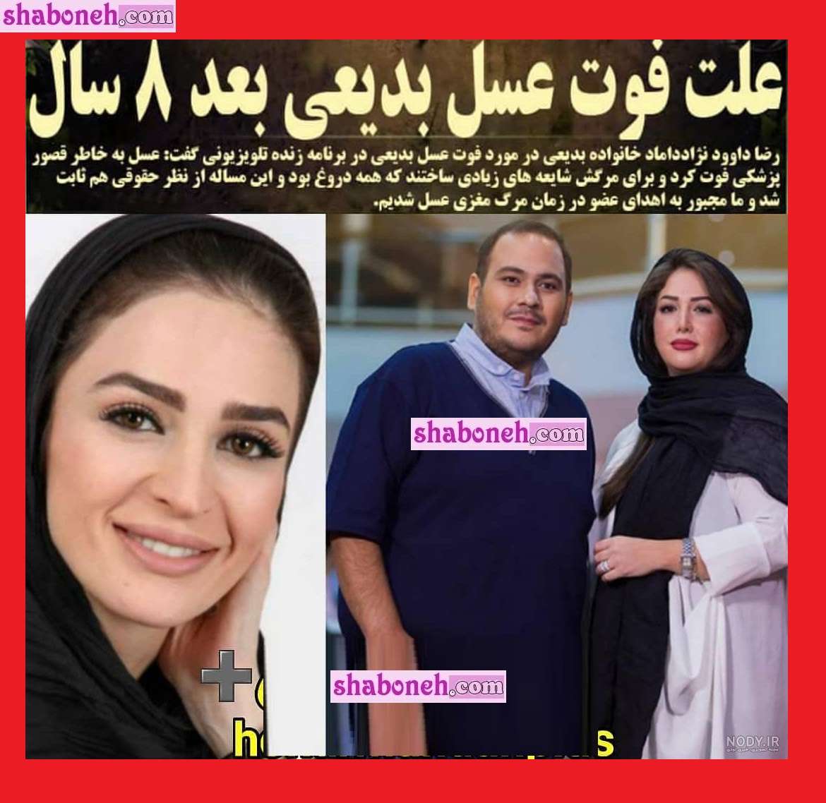 فوت رضا داوودنژاد و عسل بدیعی خواهر زنش در یک روز +تصاویر و عکس