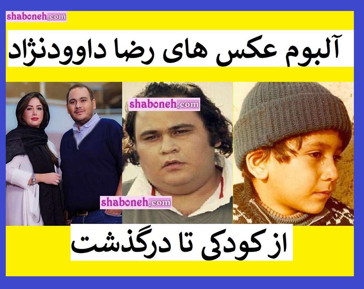 عکس های رضا داوودنژاد و همسرش غزل بدیعی +بیوگرافی