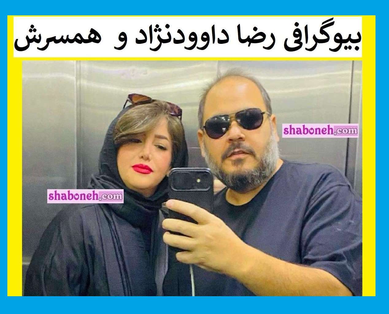 عکس های رضا داوودنژاد و همسرش غزل بدیعی +بیوگرافی