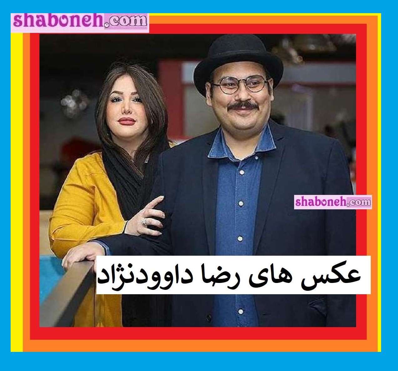 عکس های رضا داوودنژاد و همسرش غزل بدیعی +بیوگرافی