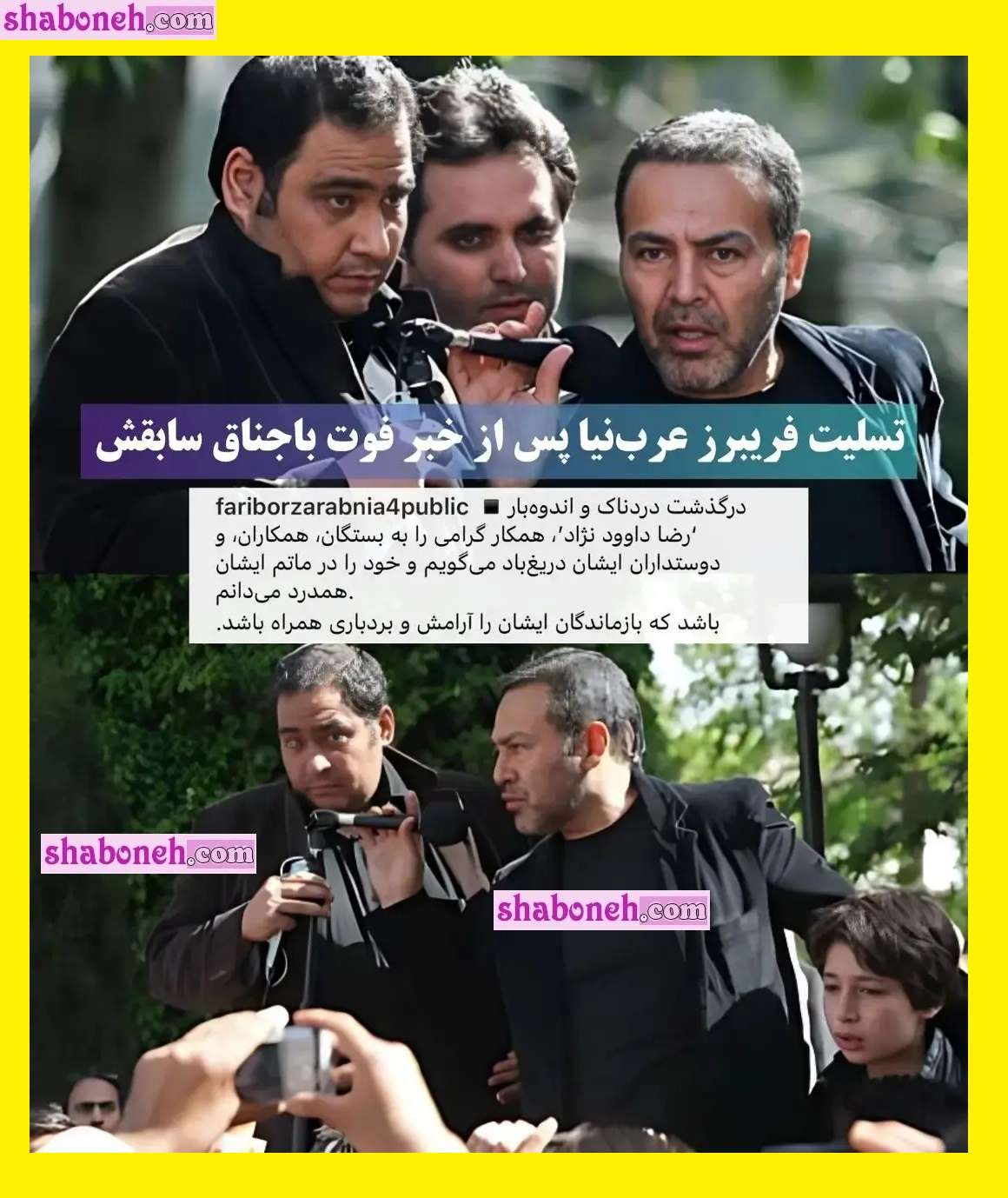 واکنش فریبرز عرب نیا به مرگ رضا داوودنژاد (باجناق سابق) +عکس و تصاویر