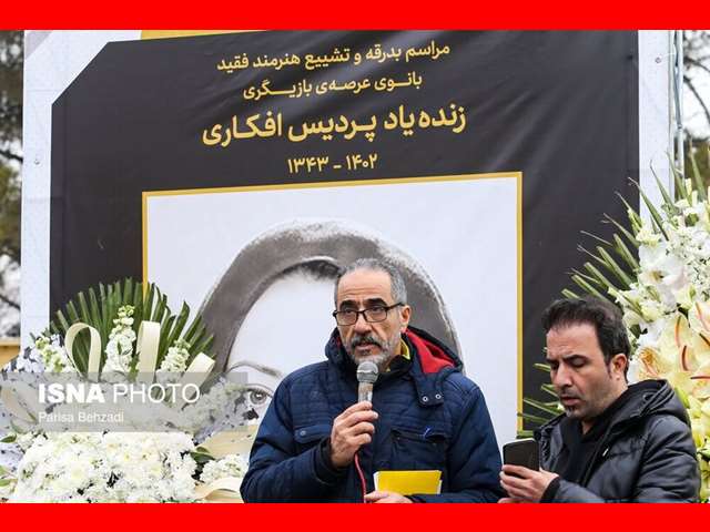 تصاویر و عکس های مراسم تشییع جنازه و خاکسپاری پردیس افکاری با حضور هنرمندان (تصاویر)