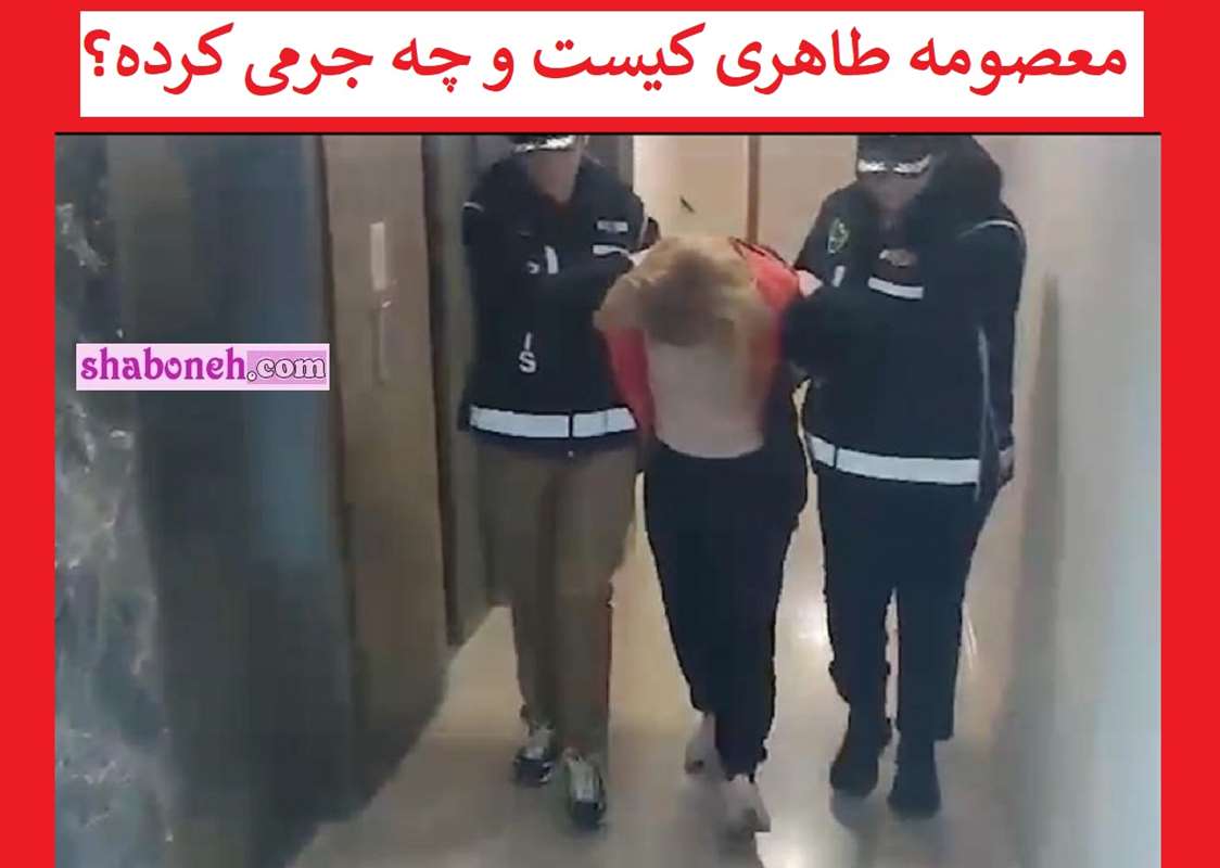 بیوگرافی معصومه طاهری کلاهبردار ترکیه کیست ماجرای کلاهبرداری  