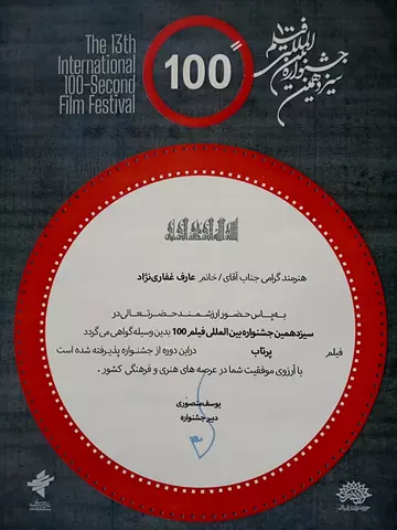 فیلم پرتاب ساخته عارف غفاری نژاد منتخب جشنواره فیلم ۱۰۰ تهران