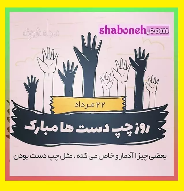 عکس نوشته تبریک روز چپ دست ها به پسرم و دخترم