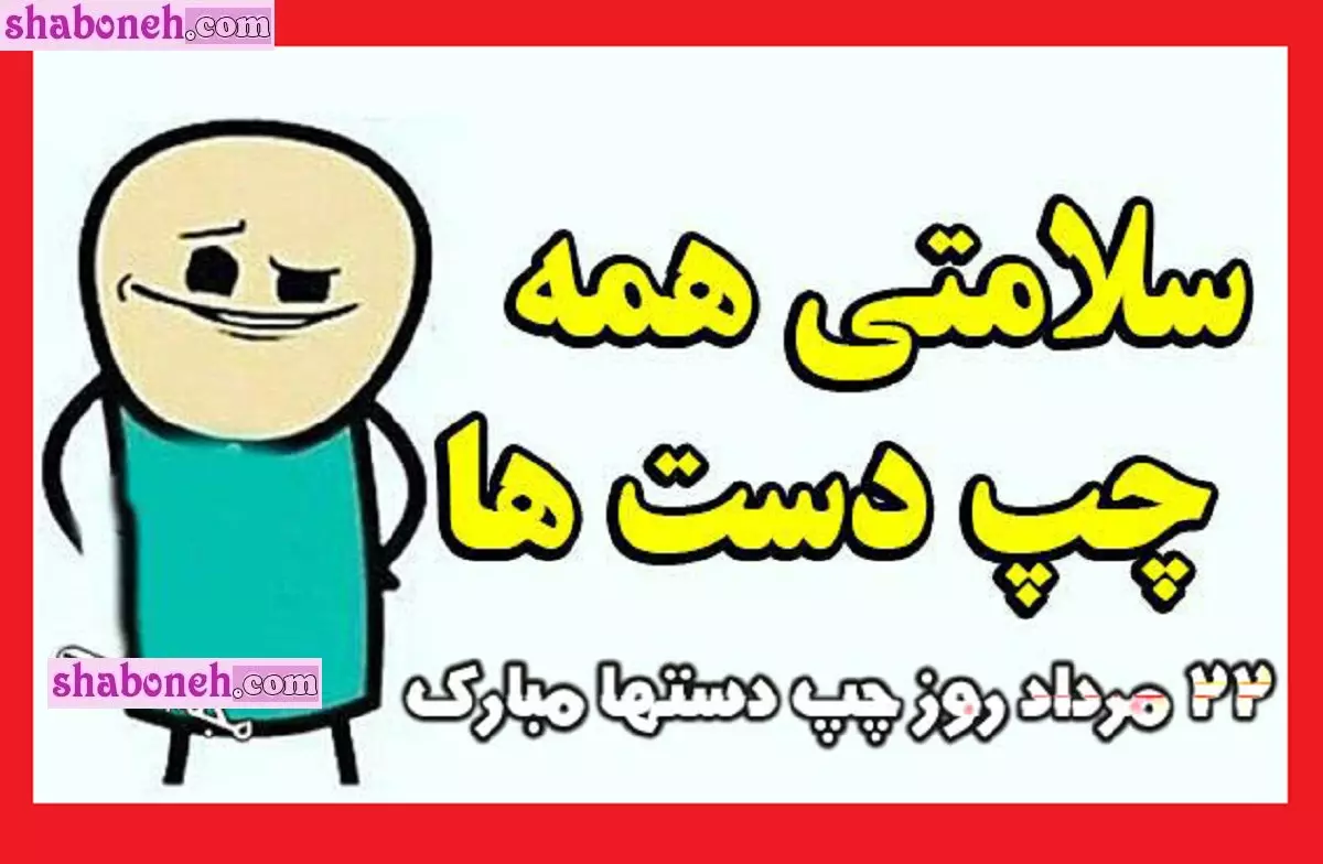 متن تبریک روز چپ دست ها به خواهرم