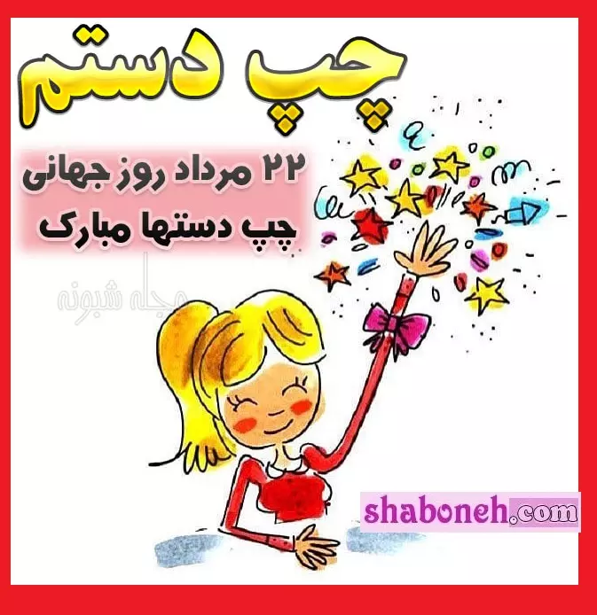 متن و پیام تبریک روز چپ دست ها به برادر و خواهر استوری عکس نوشته