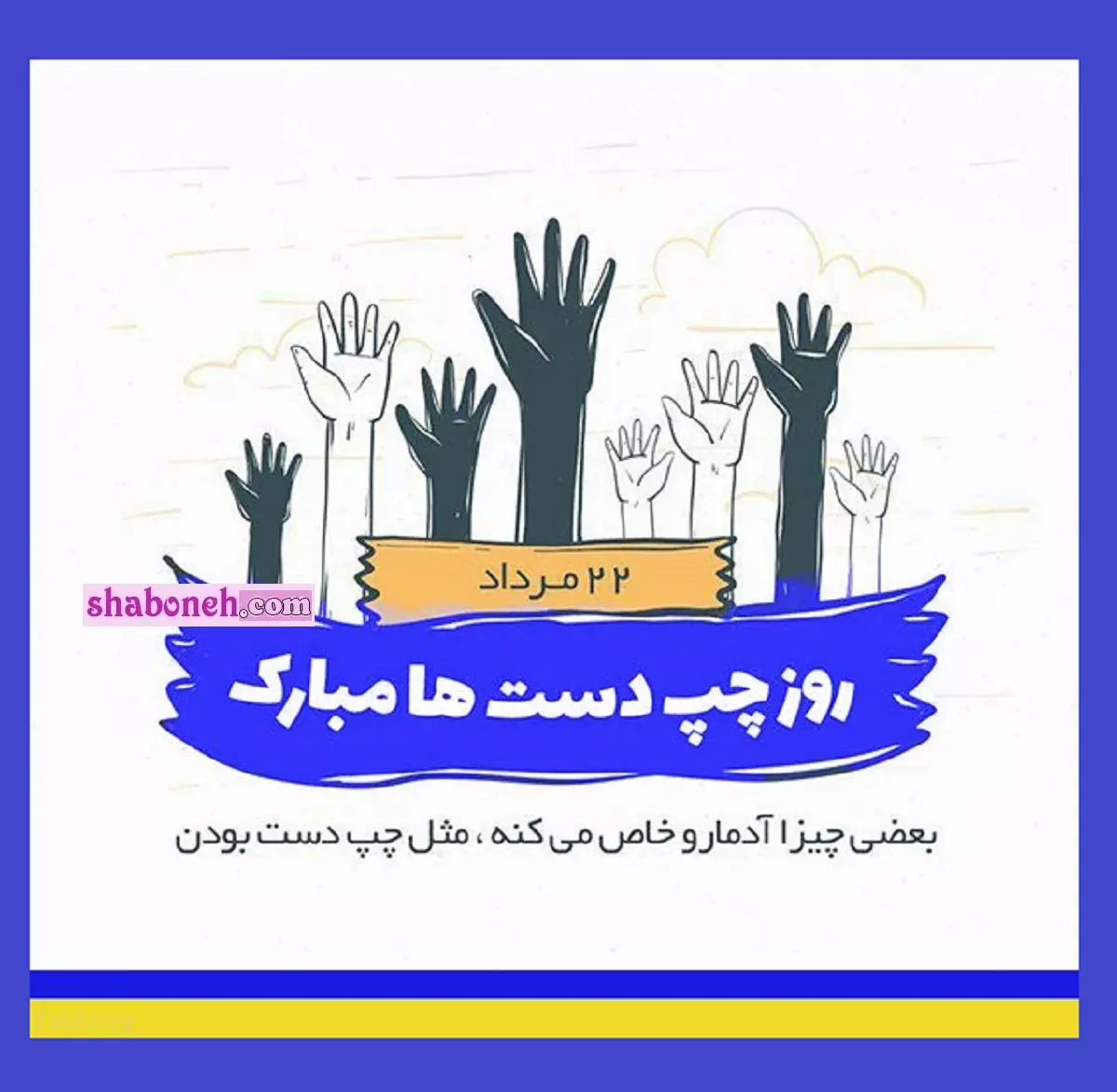 متن و پیام تبریک روز چپ دست ها 2024 و 1403 مبارک +کلیپ استوری همراه با عکس نوشته