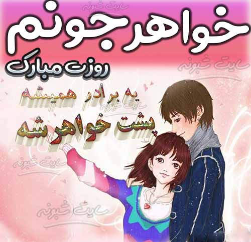 متن و پیام تبریک روز خواهر 1403 به خواهرانم مبارک با کلیپ استوری و عکس نوشته