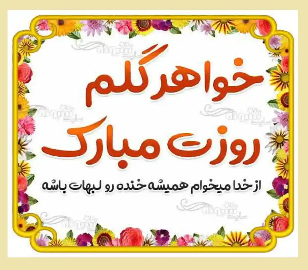 متن و پیام تبریک روز خواهر 1403 به خواهرانم مبارک +کلیپ استوری