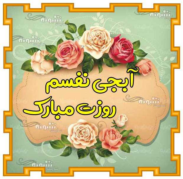 متن و پیام تبریک روز خواهر 1403 به خواهرانم مبارک با کلیپ استوری و عکس نوشته