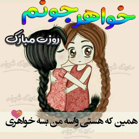 تصاویر و عکس نوشته تبریک روز جهانی خواهر