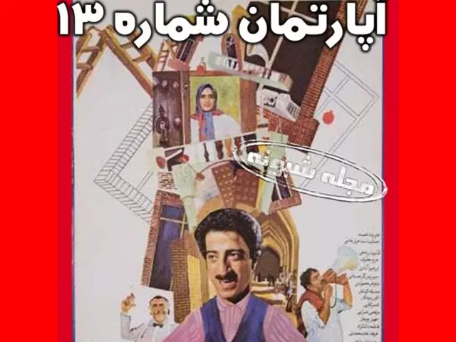 خلاصه داستان فیلم اپارتمان شماره 13
