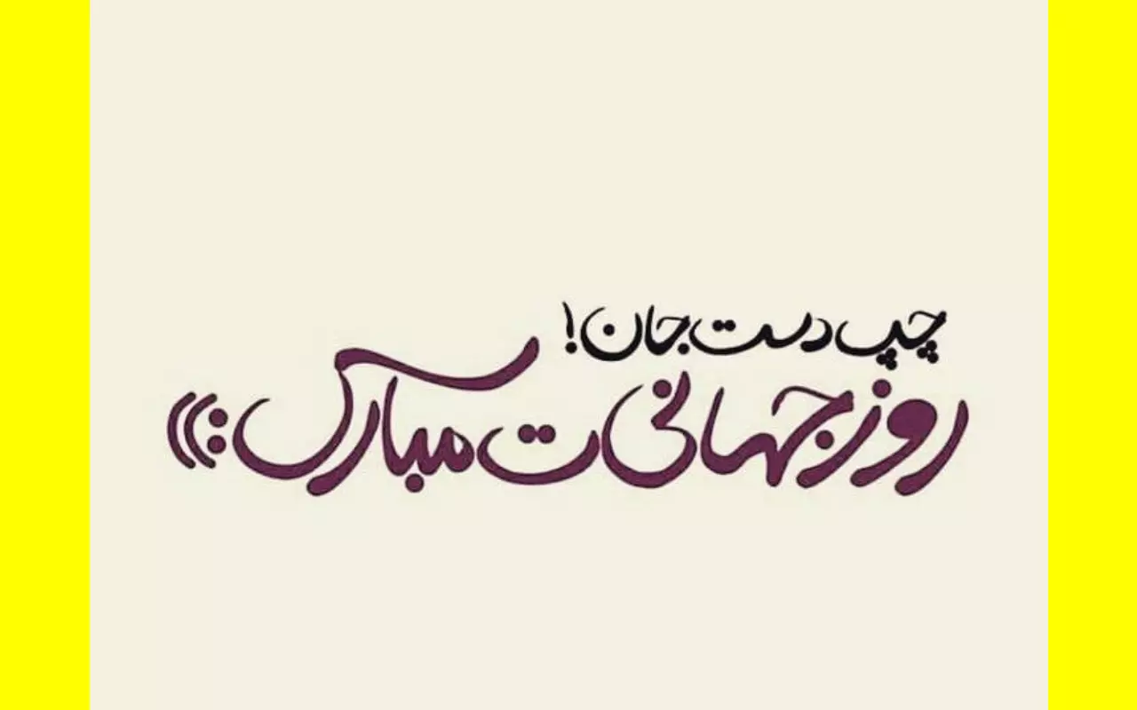 متن و پیام و تصاویر تبریک روز چپ دست ها به خواهرم و برادرم +کلیپ استوری