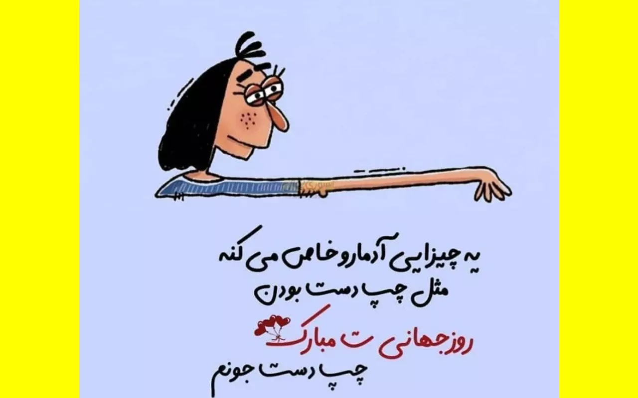 عکس نوشته تبریک روز جهانی چپ دست ها به خواهرم و برادرم +کلیپ استوری