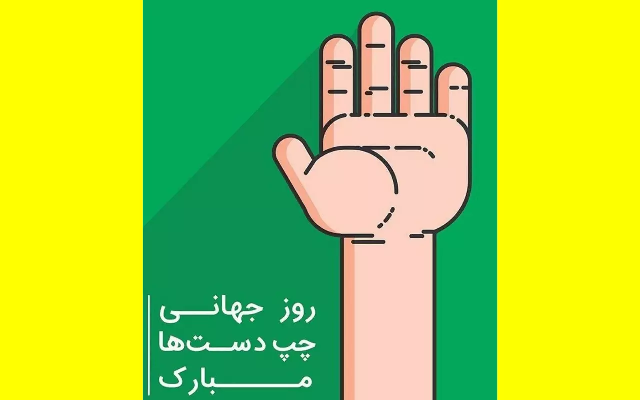 متن و پیام تبریک روز چپ دست ها به خواهرم و برادرم +کلیپ استوری