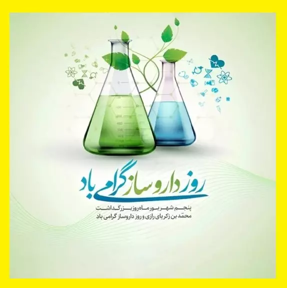 عکس نوشته متن و پیام تبریک روز داروساز به خواهر و براد