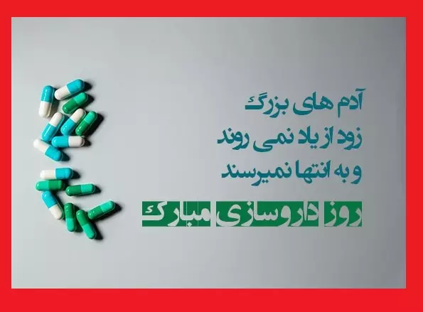 100 متن و پیام تبریک روز داروساز به خواهر و برادر +کلیپ استوری