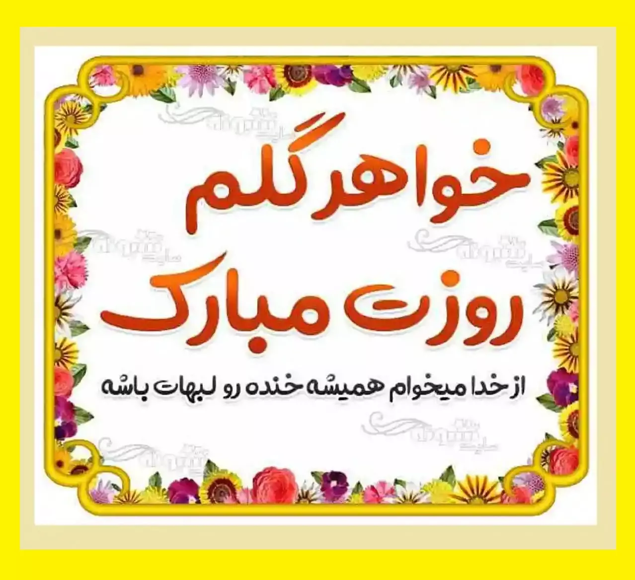 عکس نوشته روز جهانی خواهر به دوستم