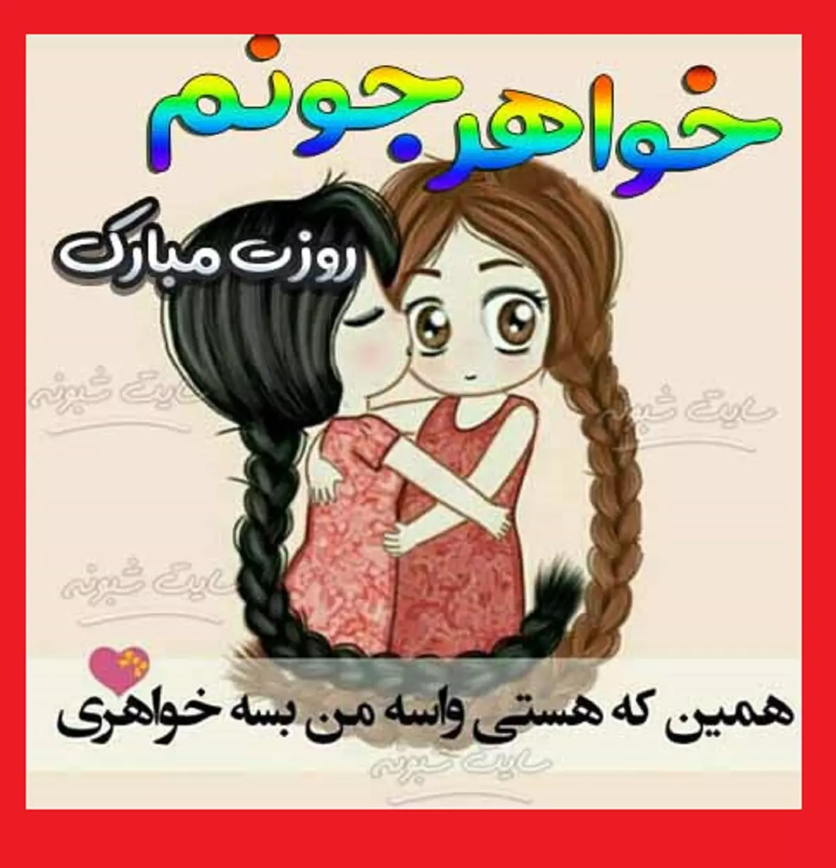  پیام و متن تبریک روز خواهر به دوست و رفیق +کلیپ استوری و عکس