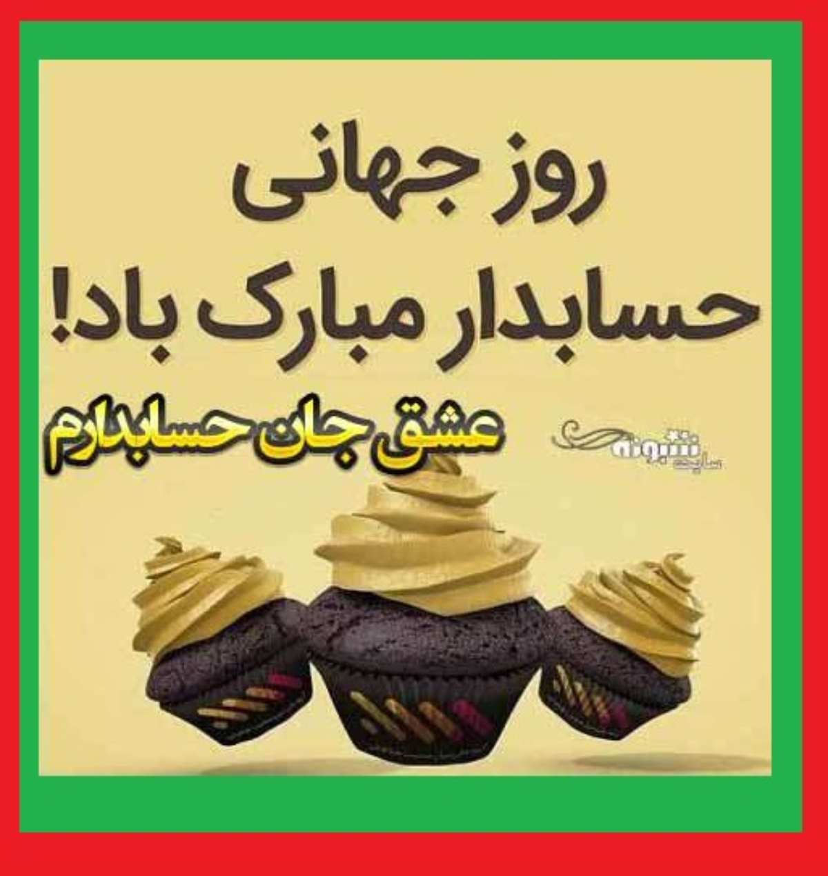  متن تبریک روز حسابدار به عشقم و همسرم عاشقانه + کلیپ و عکس استوری
