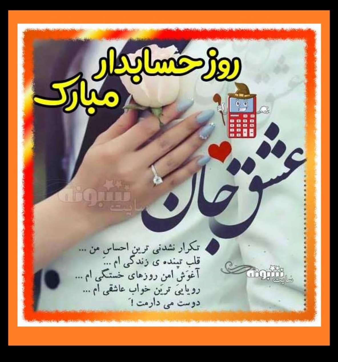 روز حسابدار مبارک عشقم و همسرم استوی و عکس نوشته عاشقانه