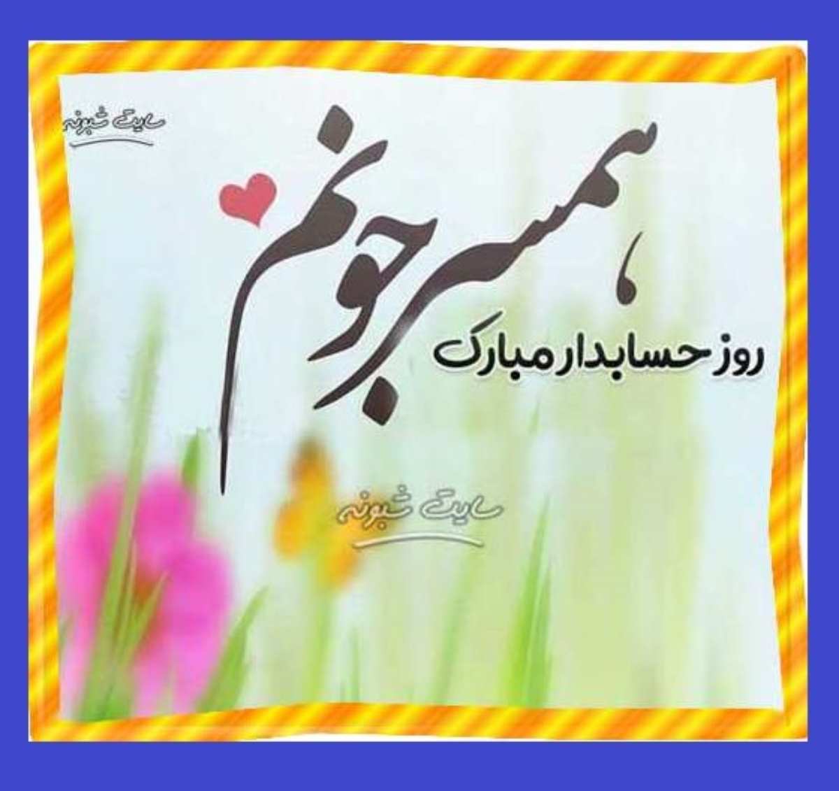متن تبریک روز حسابدار به عشقم و همسرم عاشقانه + کلیپ و عکس استوری