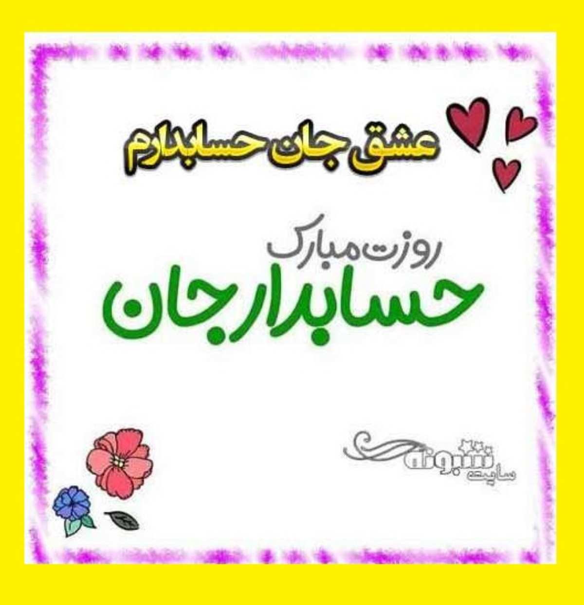 متن تبریک روز حسابدار به عشقم و همسرم عاشقانه + کلیپ و عکس استوری