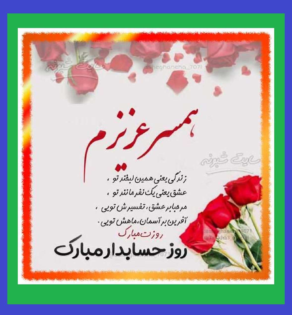  متن تبریک روز حسابدار به عشقم و همسرم عاشقانه + کلیپ و عکس استوری
