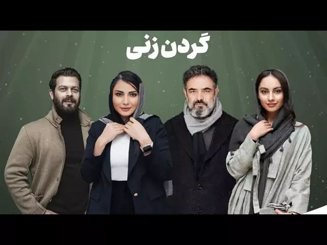 اسامی بازیگران سریال گردن زنی +بیوگرافی و عکس و داستان