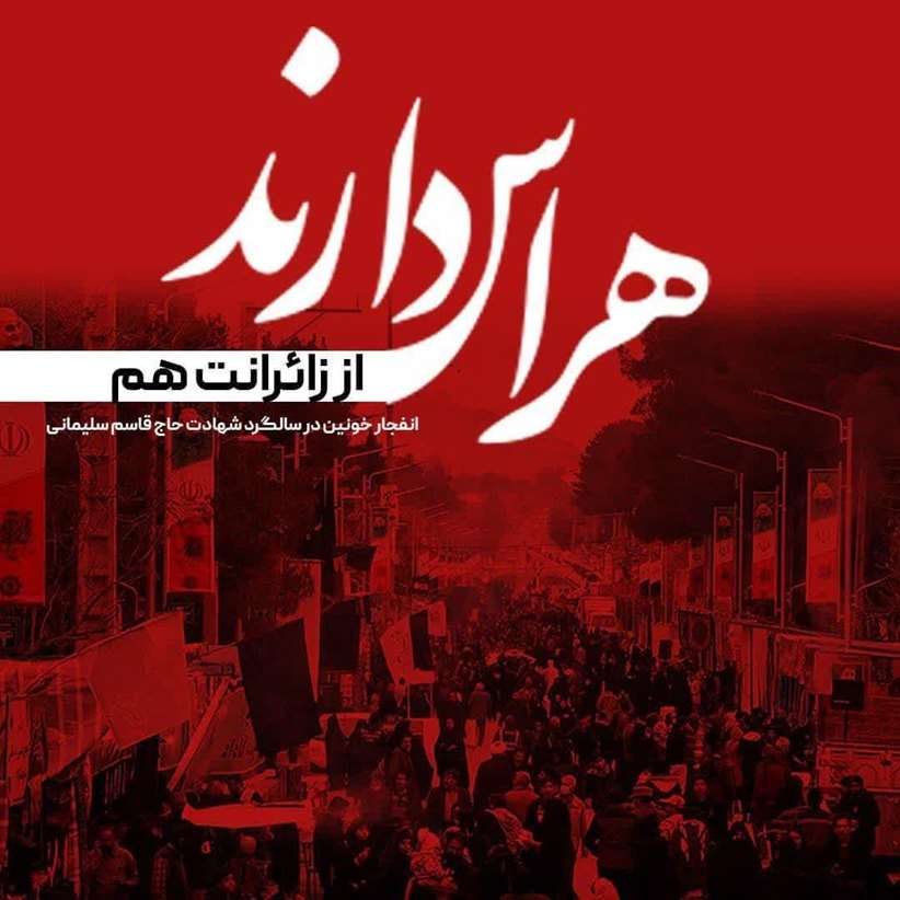 متن و عکس استوری و پروفایل کرمان تسلیت ایران تسلیت شهدای کرمان حادثه 