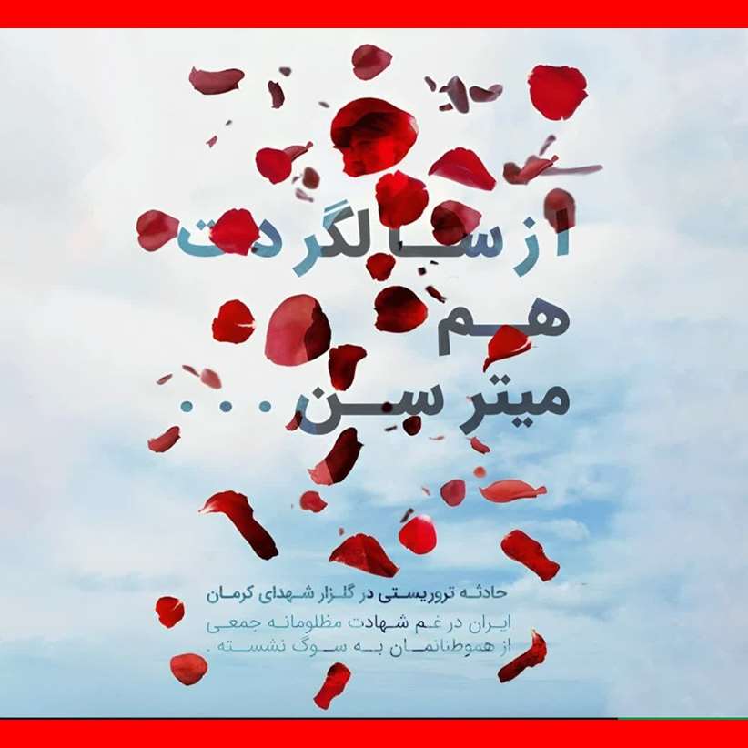 حمله و انفجار تروریستی حادثه گلزار شهدای کرمان تسلیت باد