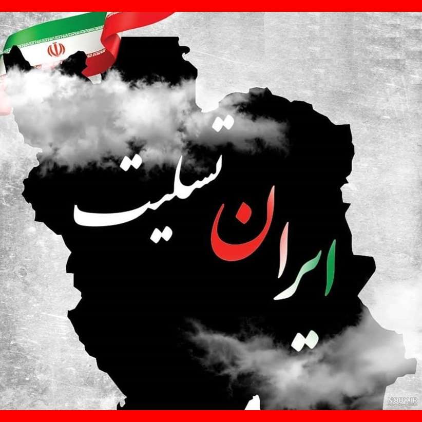 استوری و پروفایل ایرانم تسلیت