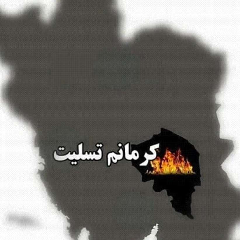 متن و عکس استوری و پروفایل کرمان تسلیت ایران تسلیت شهدای کرمان حادثه 