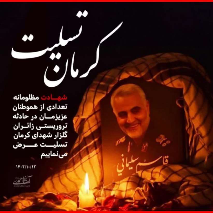 متن و عکس استوری و پروفایل کرمان تسلیت ایران تسلیت شهدای کرمان حادثه سالگرد سردار حاج قاسم سلیمانی