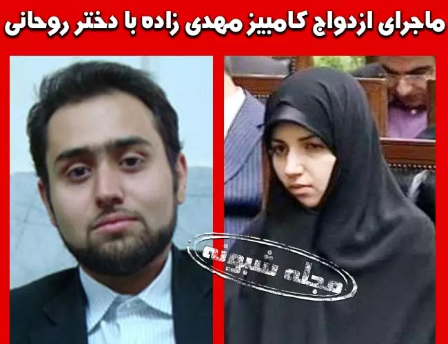 کامبیز مهدی زاده و همسرش دختر حسن روحانی عکس و تصاویر