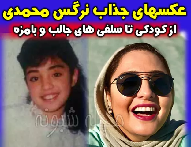 بیوگرافی نرگس محمدی بازیگر و عکس دوران بچگی اش