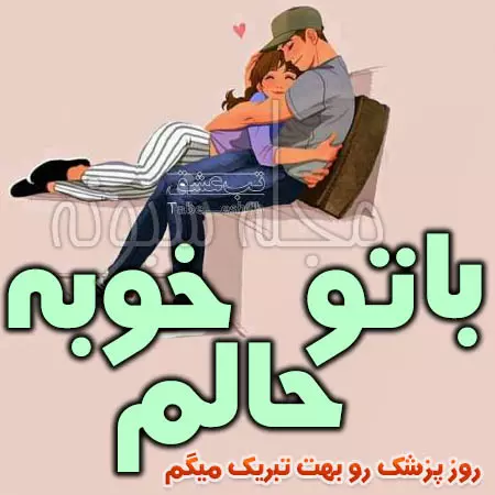 متن و پیام تبریک روز پزشک به عشقم و به دوست و رفیق +استوری