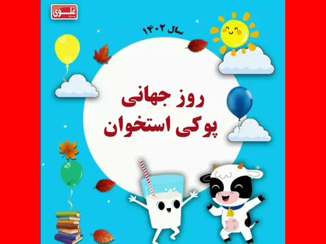 پیام و شعار زیبا روز جهانی پوک استخوان ۱۴۰۳ +عکس و پوستر