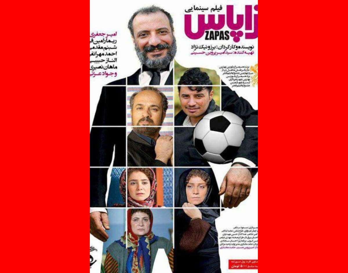 بیوگرافی بازیگران فیلم زاپاس با نقش + عکس و داستان و نقد و بررسی