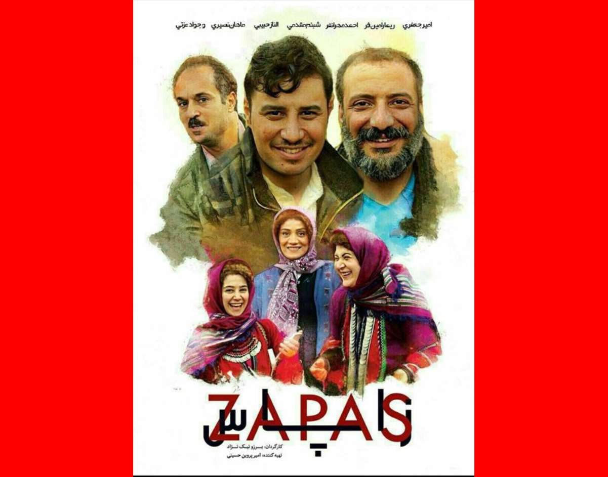 بیوگرافی بازیگران فیلم زاپاس با نقش + عکس و داستان و نقد و بررسی
