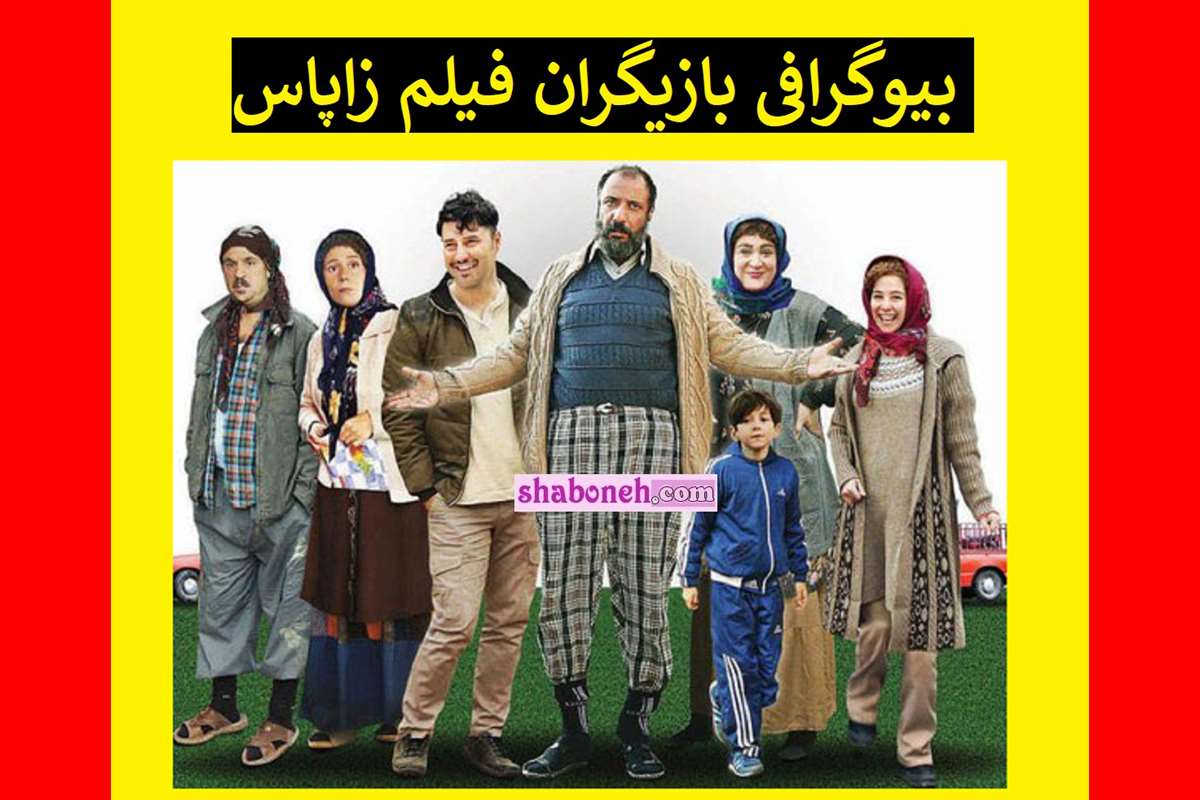 بیوگرافی بازیگران فیلم زاپاس با نقش + عکس و داستان و نقد و بررسی