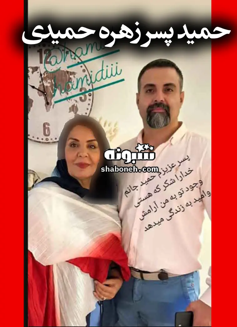 بیوگرافی فرزندان زهره حمیدی و پسرش حمید و حامد عکس و تصاویر