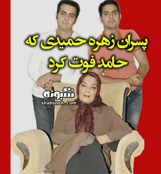 بیوگرافی فرزندان زهره حمیدی و پسرش حمید و حامد عکس و تصاویر