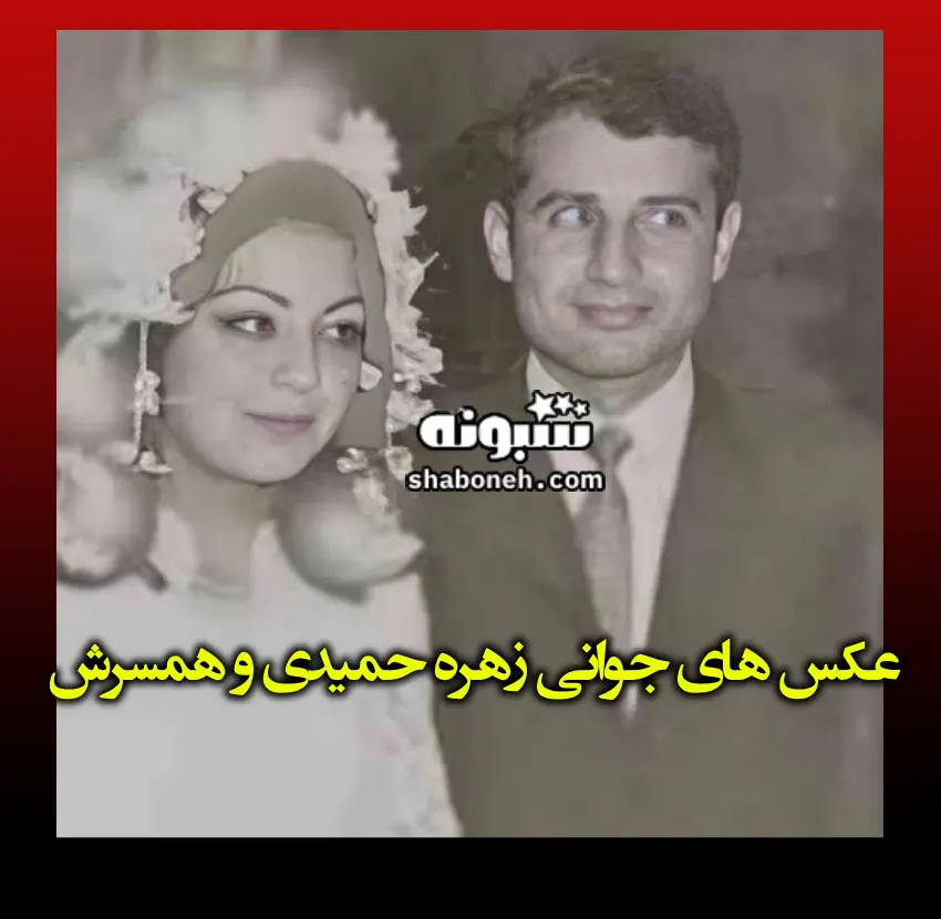 بیوگرافی حسین حمیدی همسر زهره حمیدی کیست +شغل و عکس